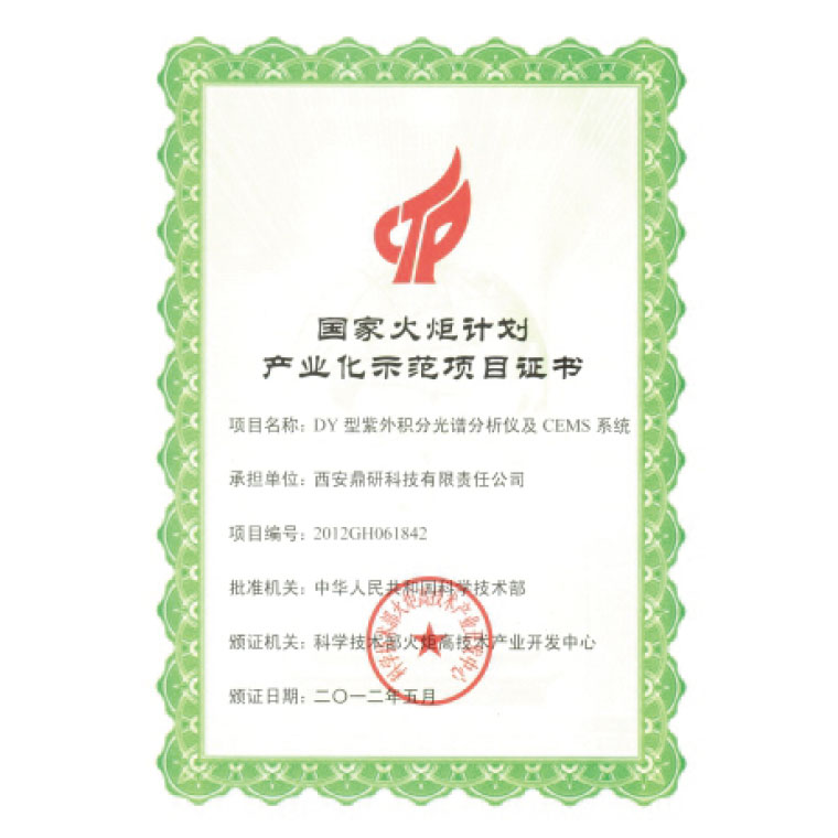 2012年荣获国家科技部“国家火炬计划产业化项目证书”