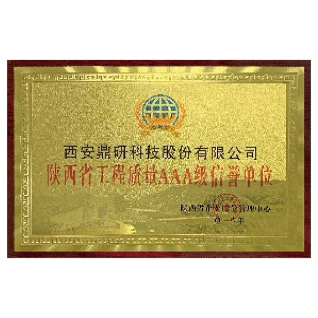2018年荣获“陕西省工程质量AAA级信誉单位”称号
