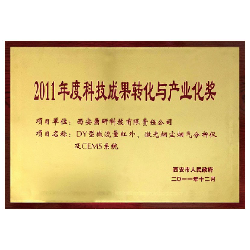 2011年荣获西安市人民政府“科技成果转化与产业化奖”