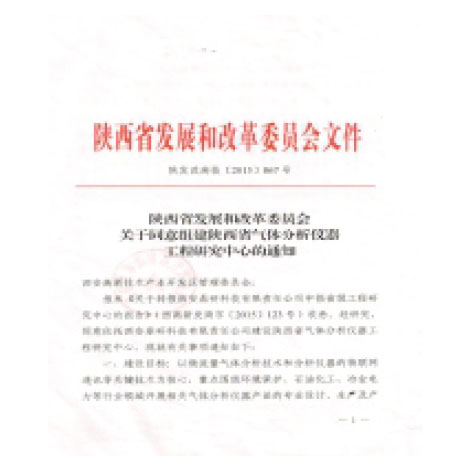 2015年挂牌陕西省发改委“陕西省气体分析仪器工程研究中心”